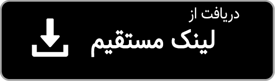 دریافت از لینک مستقیم