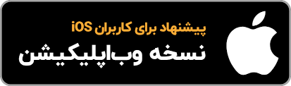 نسخه وب اپلیکیشن